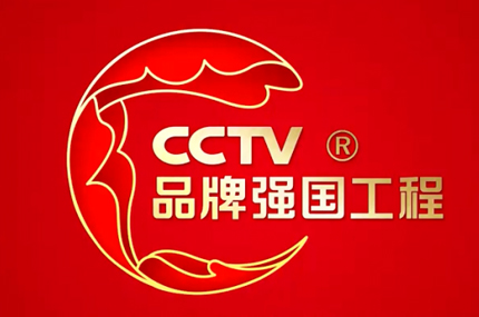 CCTV品牌強(qiáng)國工程計(jì)劃-央視